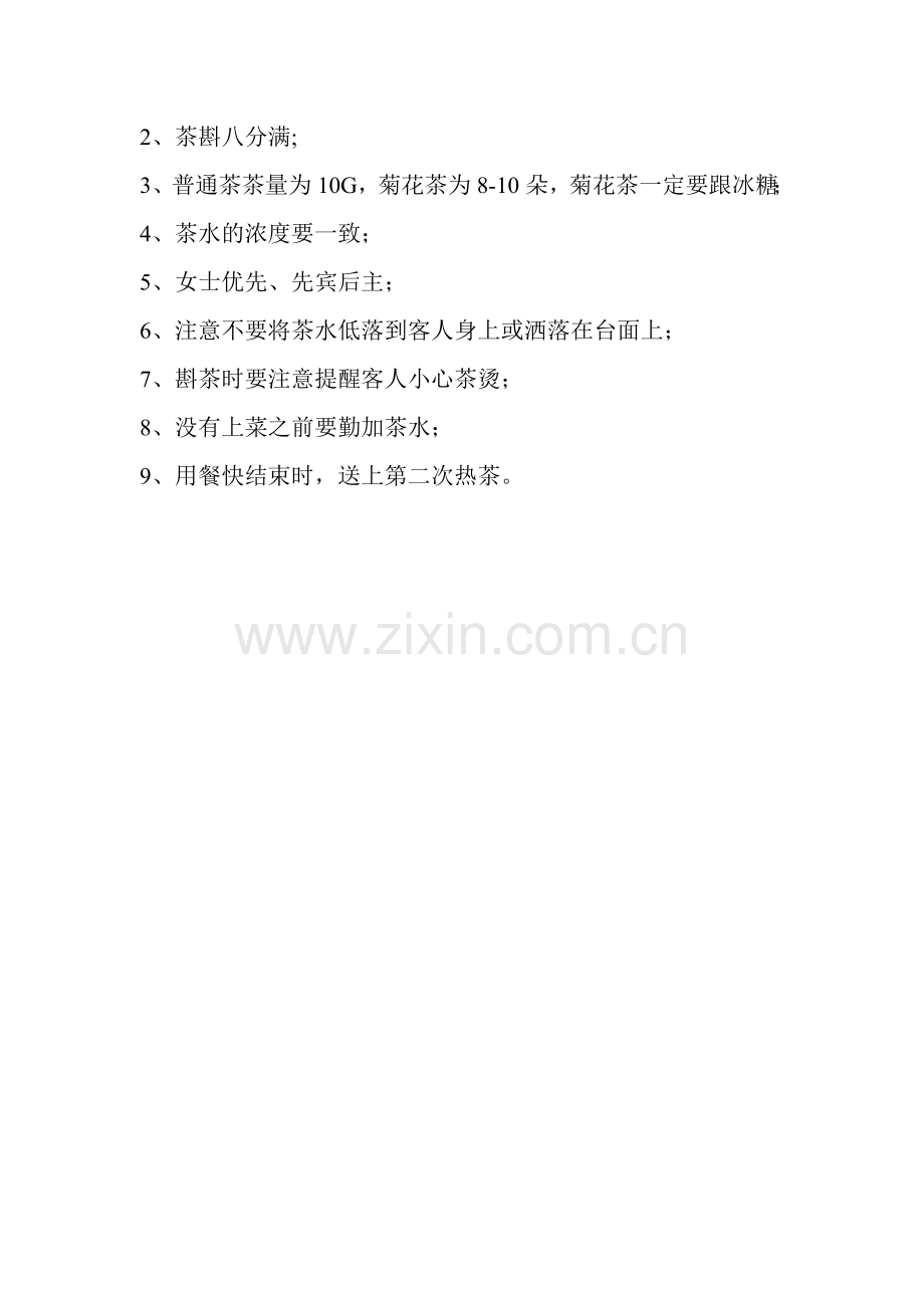 茶水服务流程.doc_第2页