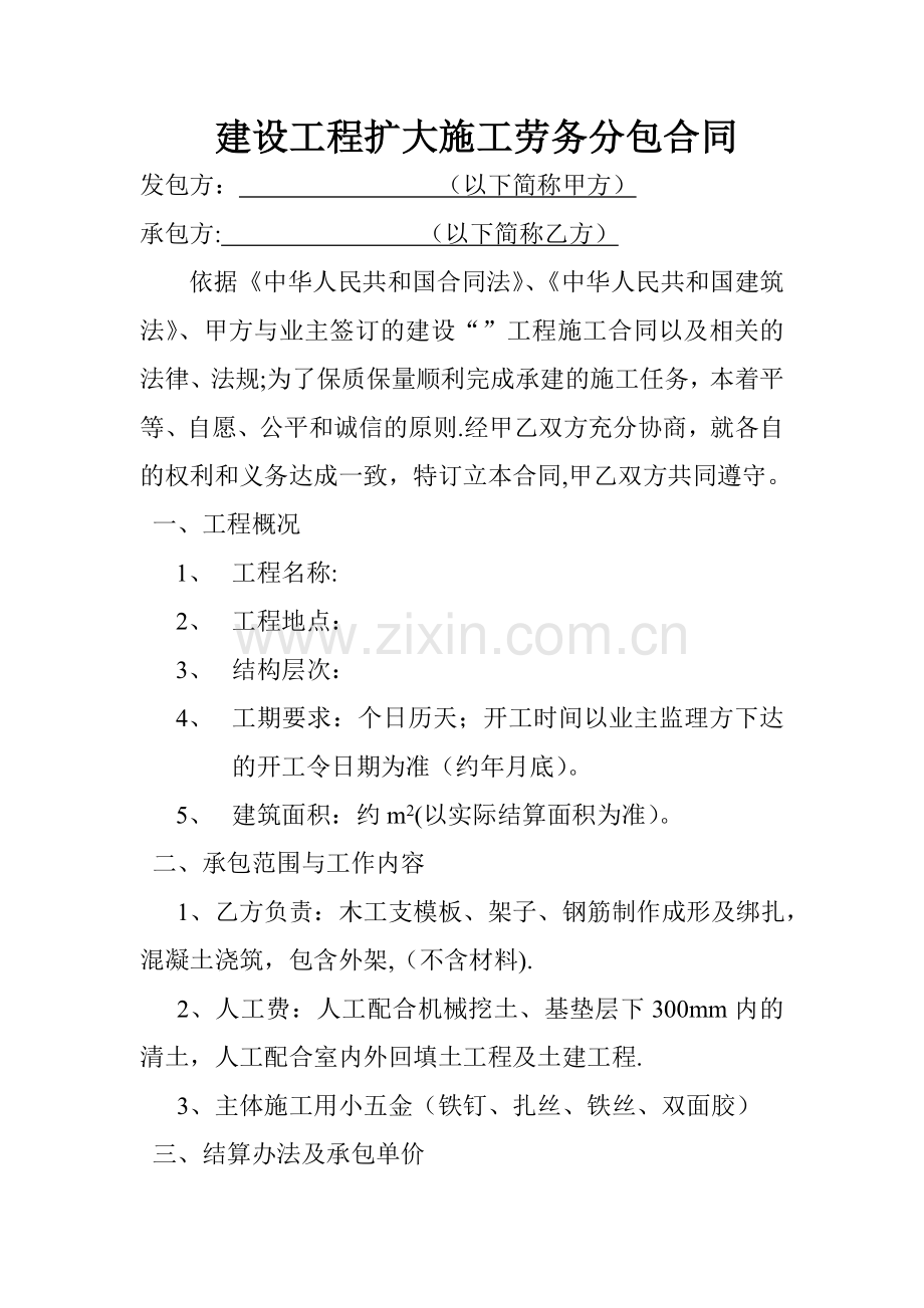 建设工程扩大施工劳务分包合同.doc_第1页