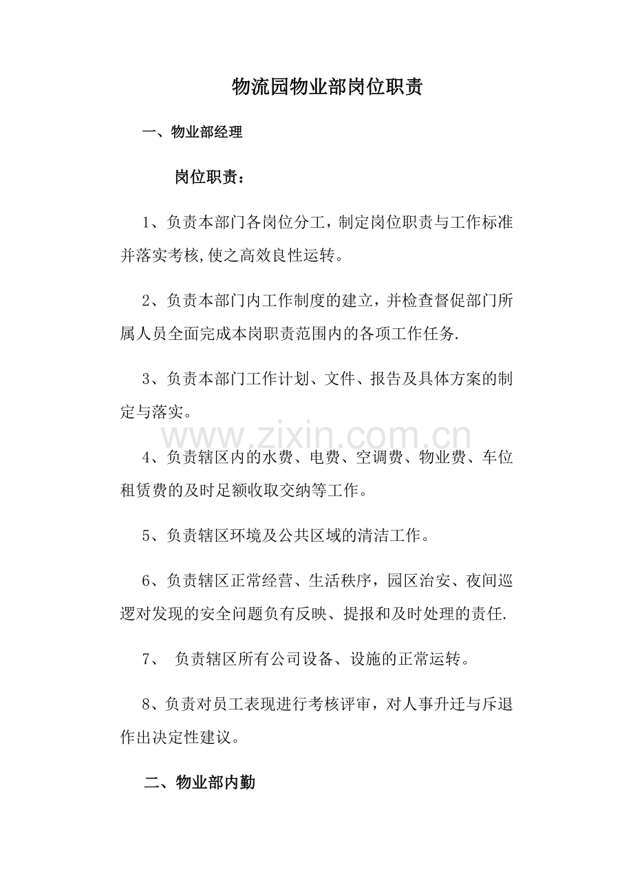 物流园物业岗位职责(1).docx_第1页