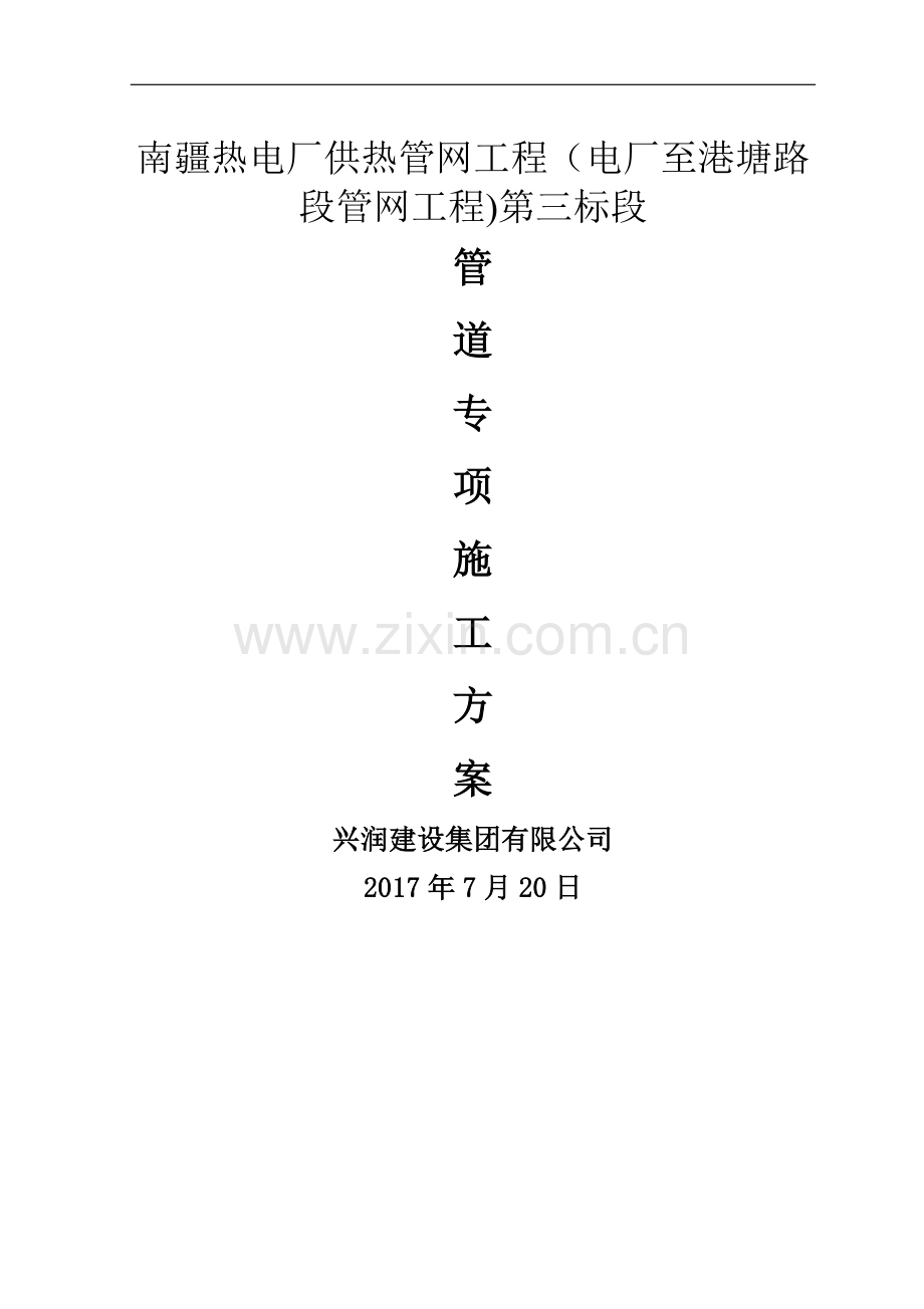 管道专项施工方案.doc_第1页