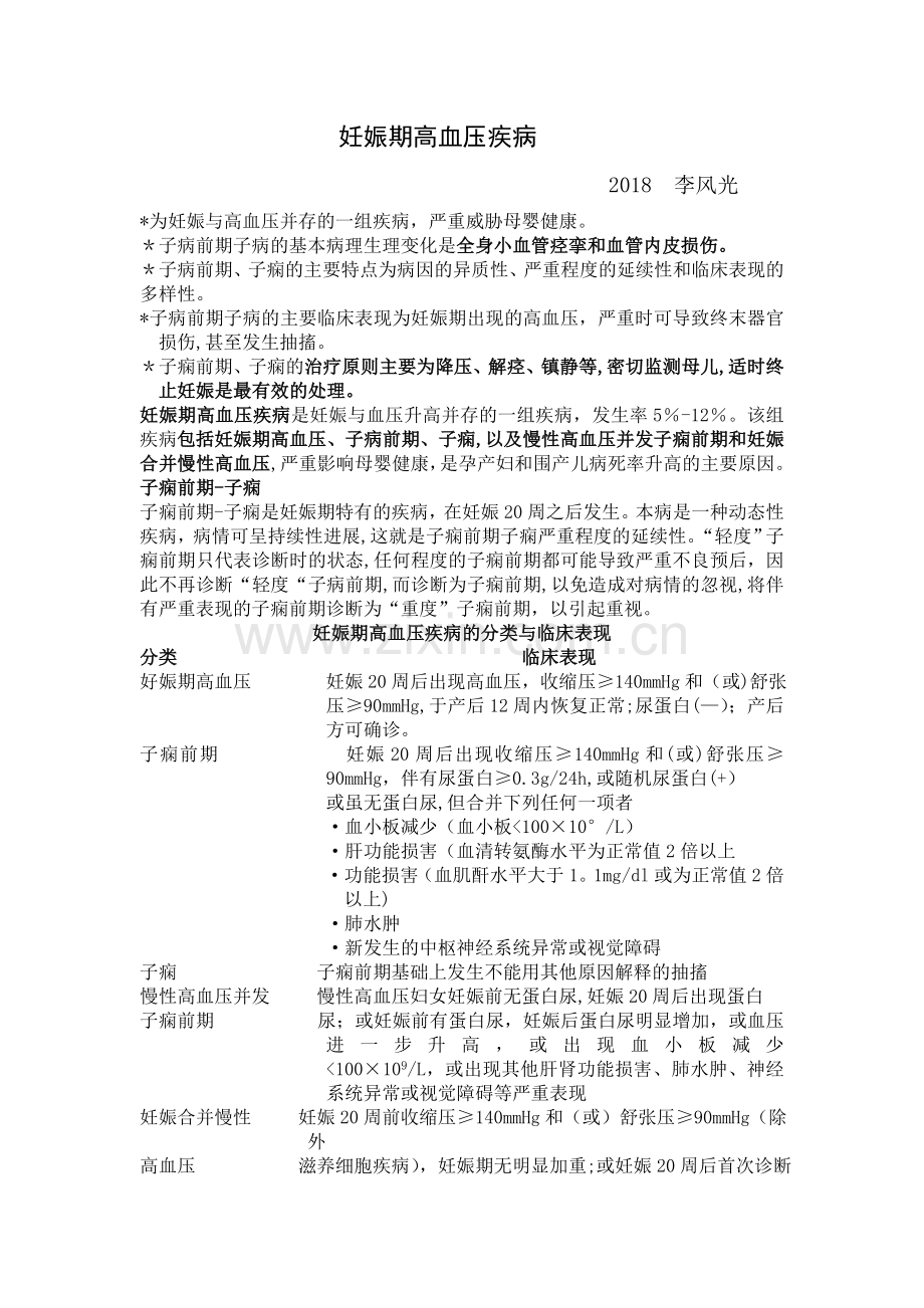 第九版妇产科学：-妊娠期高血压.doc_第1页