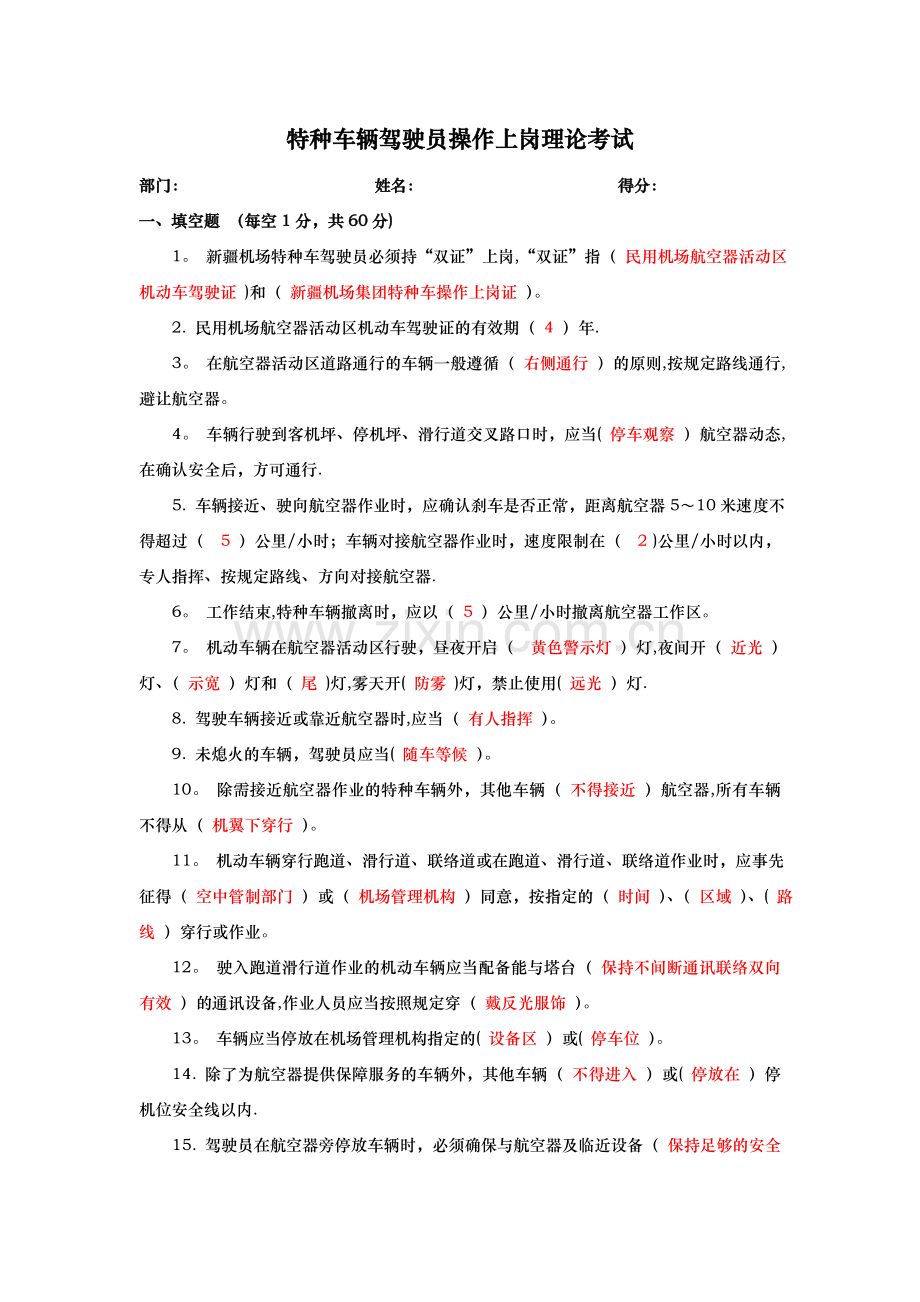 特种车辆驾驶员操作上岗复训理论试卷答案1.doc_第1页