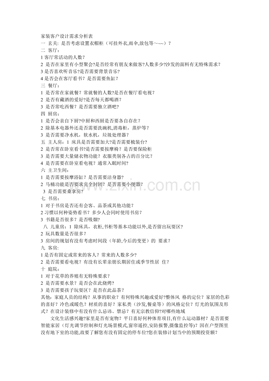 家装客户设计需求分析表.doc_第1页