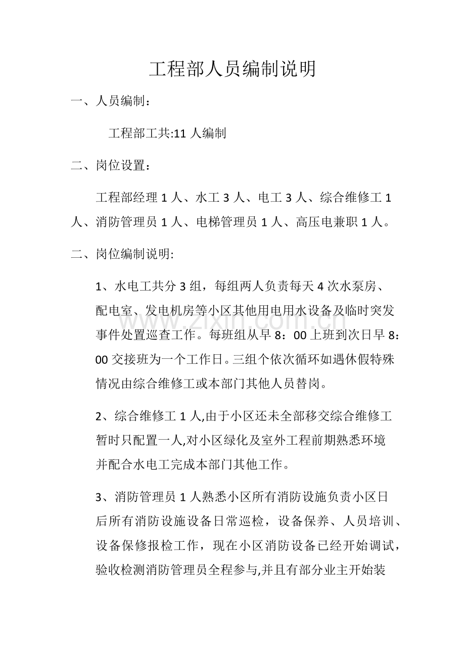 工程部人员编制说明.doc_第1页