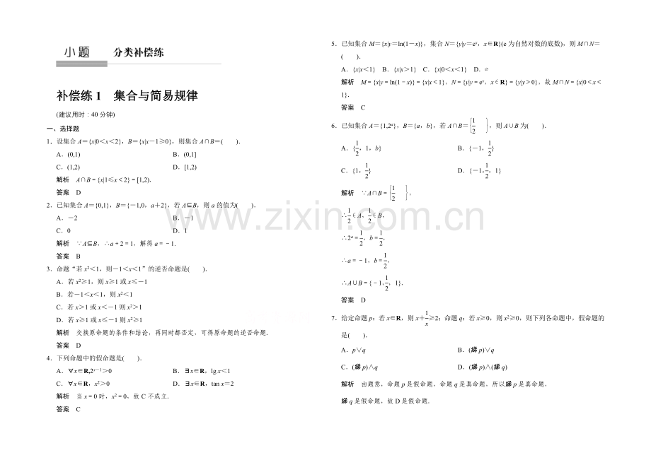 2021高考数学(鲁闽皖京渝津-文科)大二轮总复习：小题分类补偿练1-Word版含解析.docx_第1页