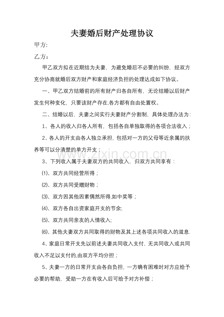 夫妻婚后财产处理协议(AA制).doc_第1页