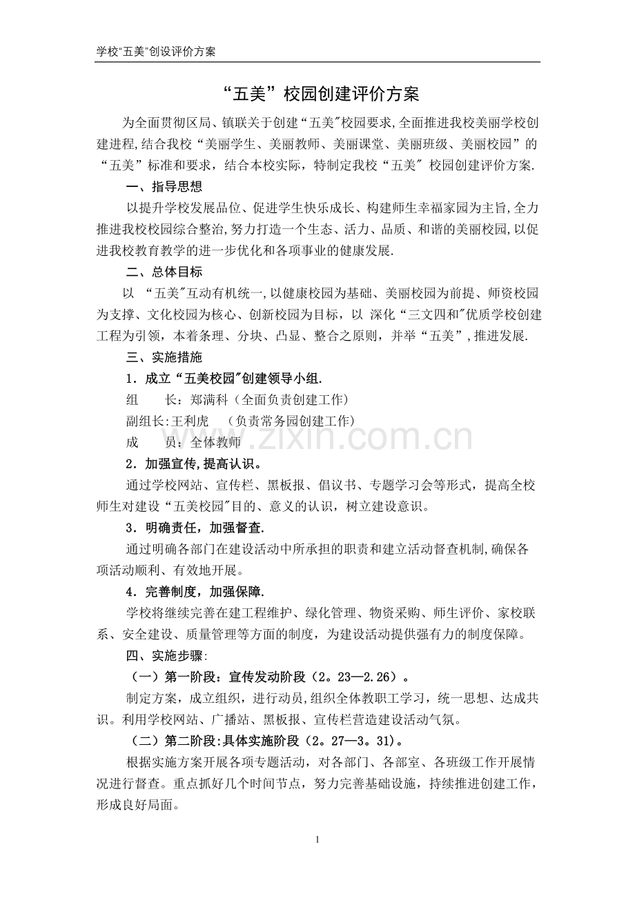 学校五美评价方案.doc_第1页