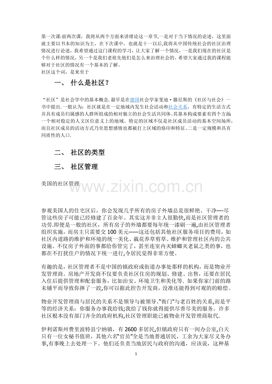 社区工作实务课程讲义.doc_第1页
