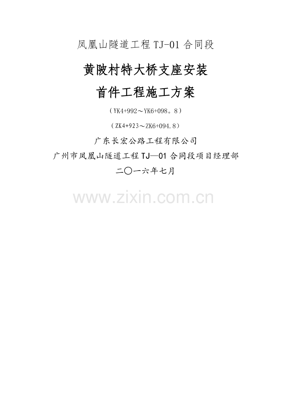 支座安装首件工程施工方案.doc_第1页