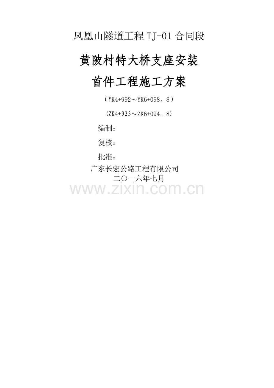 支座安装首件工程施工方案.doc_第2页
