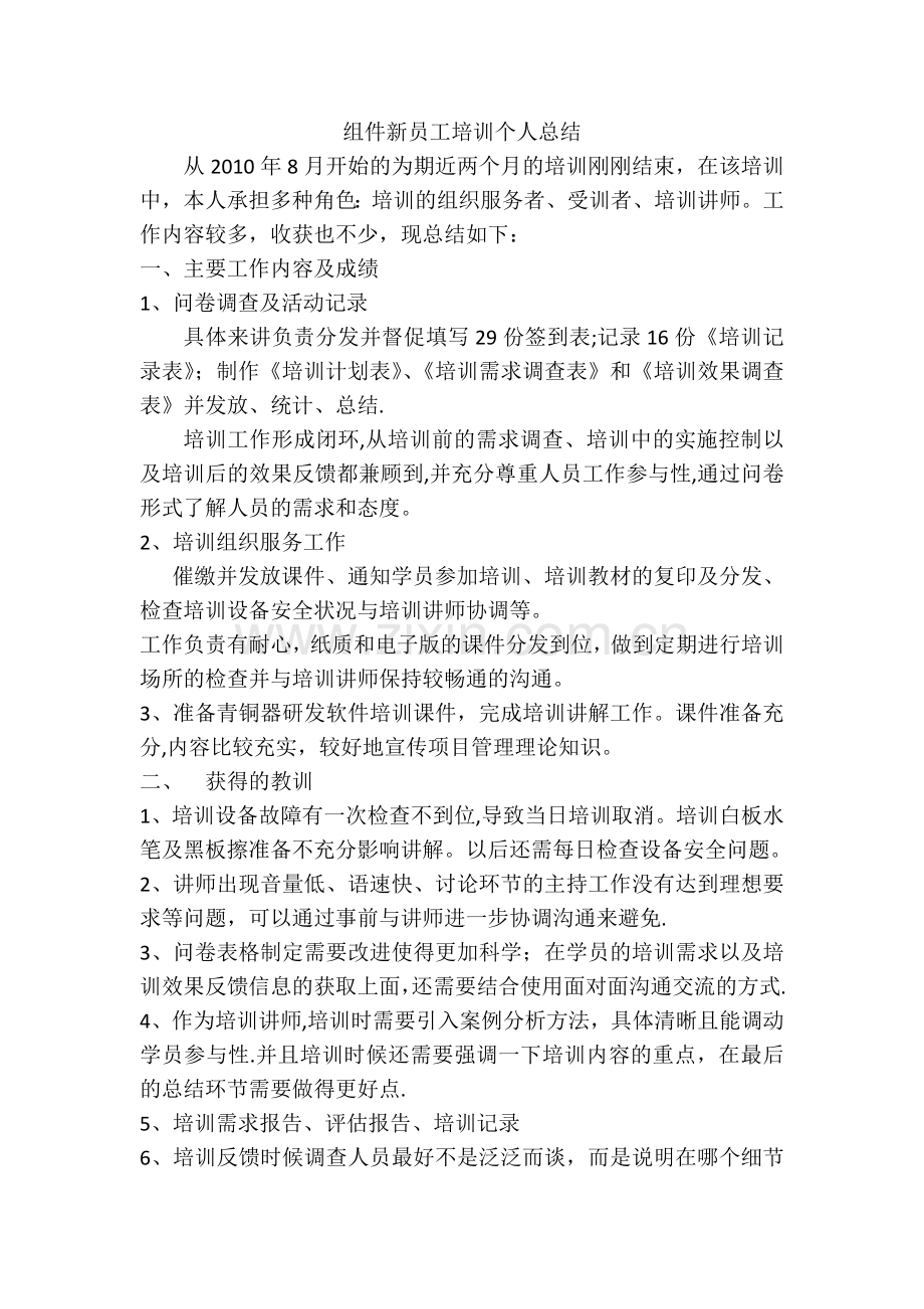 组件新员工培训个人总结.doc_第1页