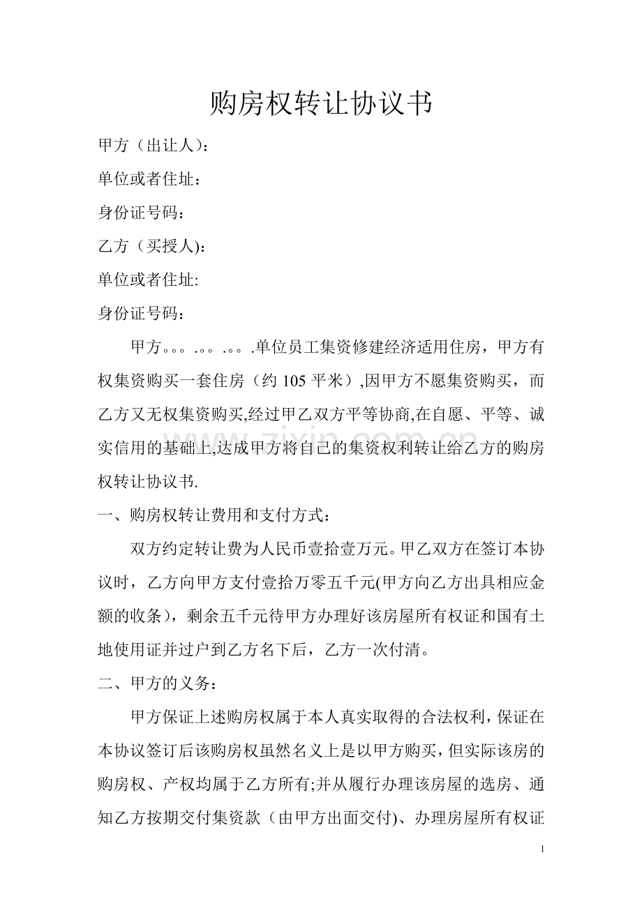 房屋购买权转让协议书.doc_第1页