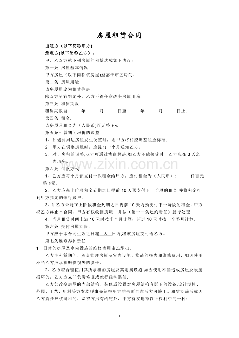 实用个人房屋租赁合同.doc_第1页
