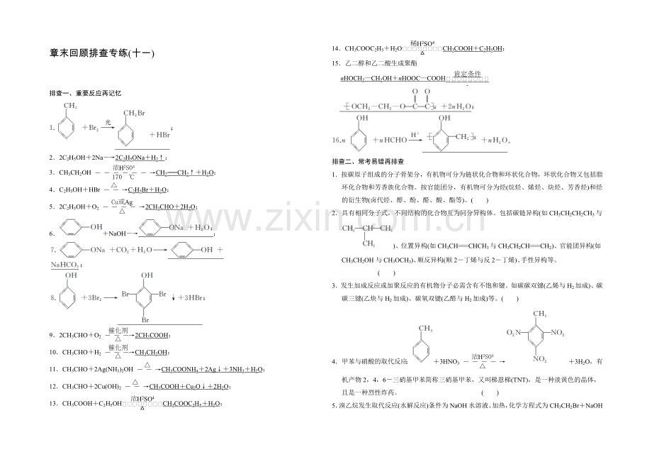 2021高考化学(人教版)一轮章末回顾排查专练(十一).docx_第1页