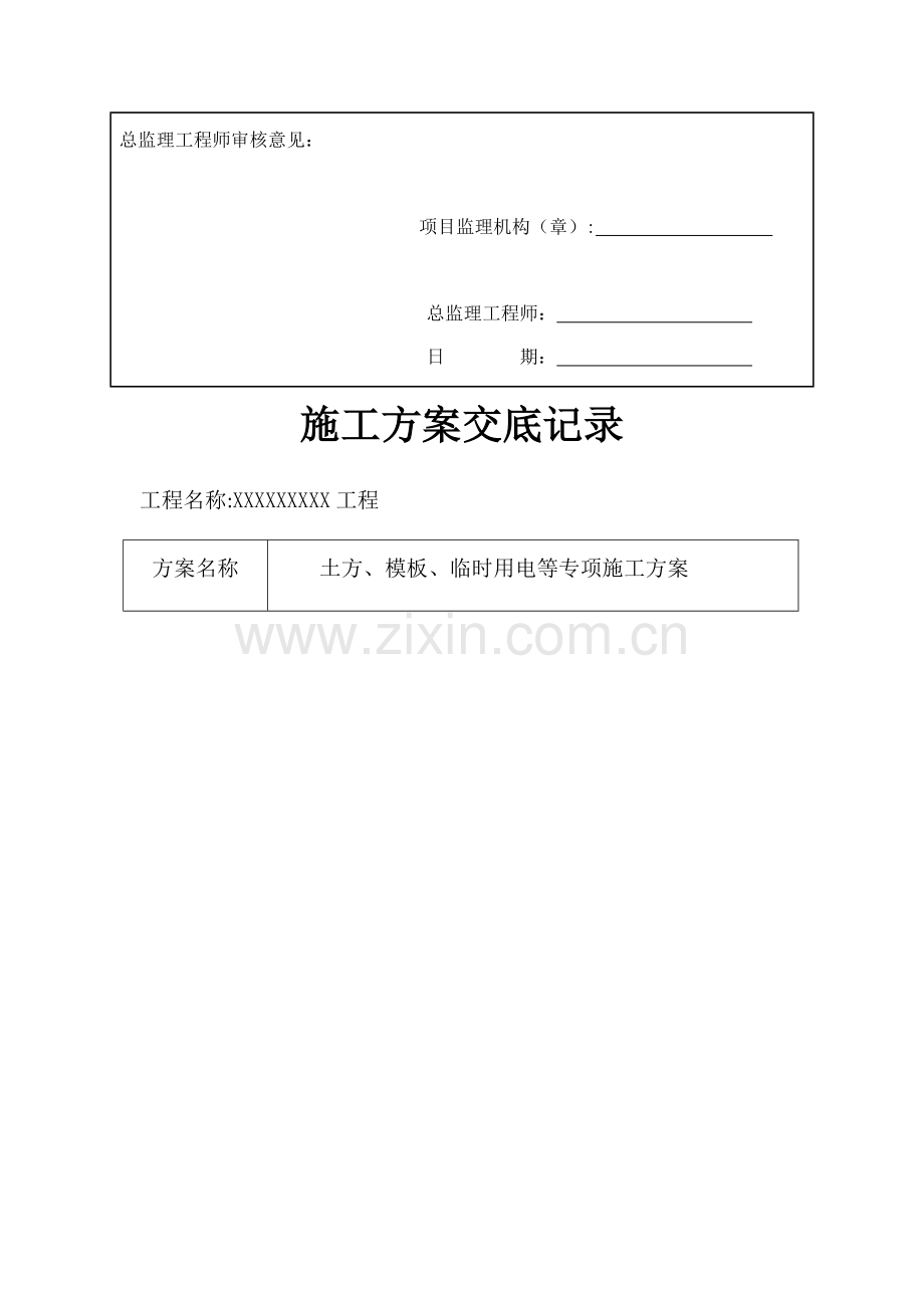 临时用电施工专项施工方案模板.docx_第2页