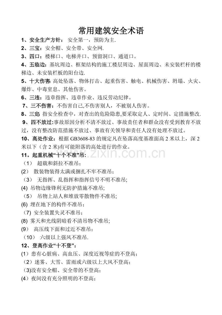 常用建筑安全术语.doc_第1页
