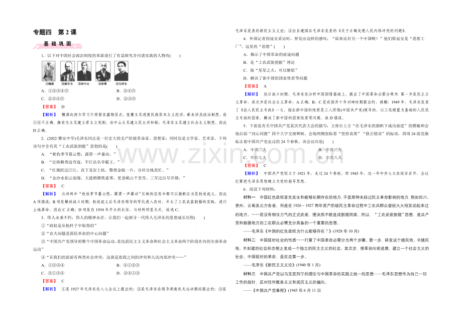 2021春人民版-历史必修3课时巩固-专题4-20世纪以来中国重大思想理论成果-第2课.docx_第1页