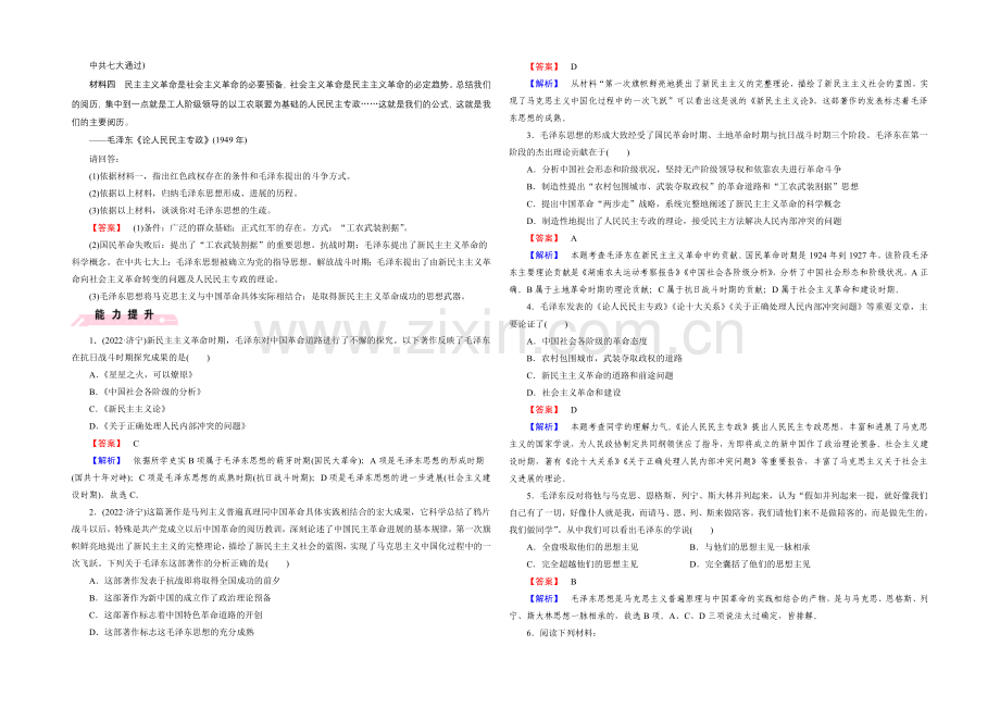 2021春人民版-历史必修3课时巩固-专题4-20世纪以来中国重大思想理论成果-第2课.docx_第2页
