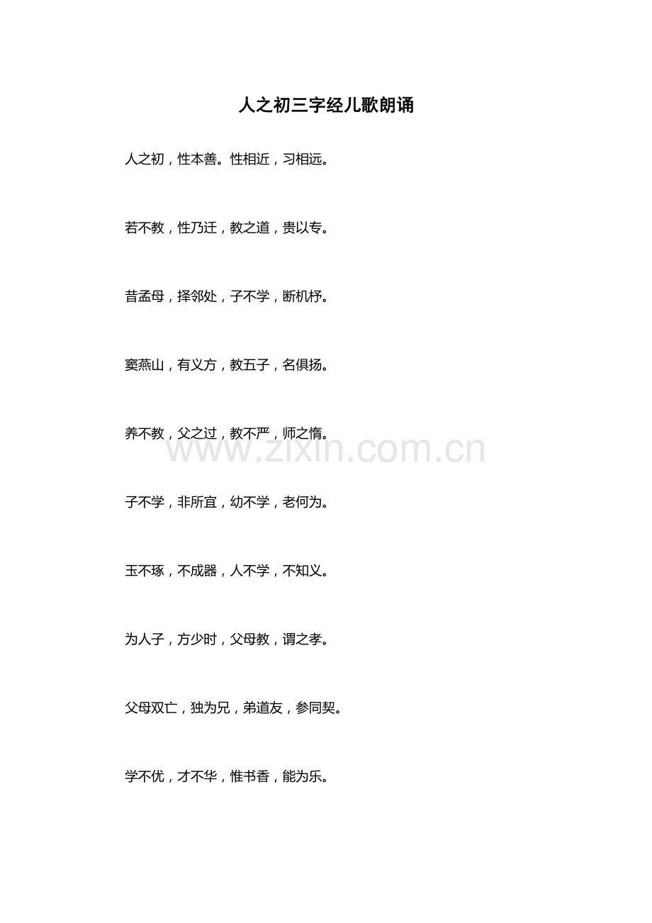 人之初三字经儿歌朗诵.docx_第1页
