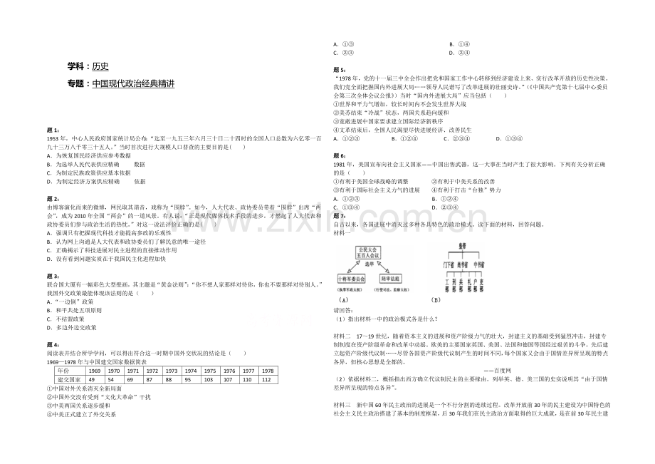 2021届高三二轮历史复习课后练习：中国现代政治经典精讲一.docx_第1页