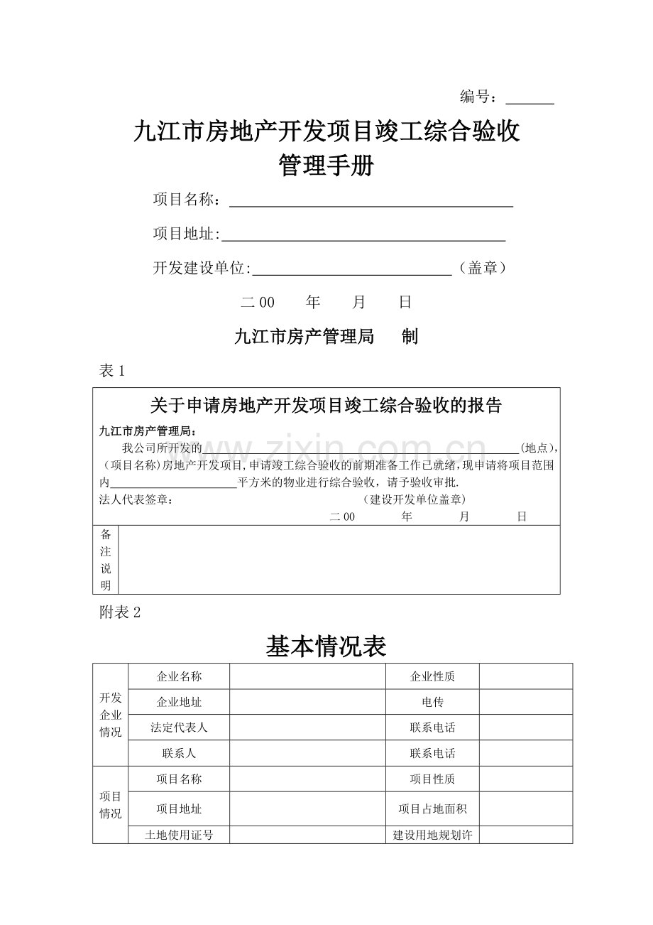 九江市房地产开发项目竣工综合验收-管理手册.doc_第1页