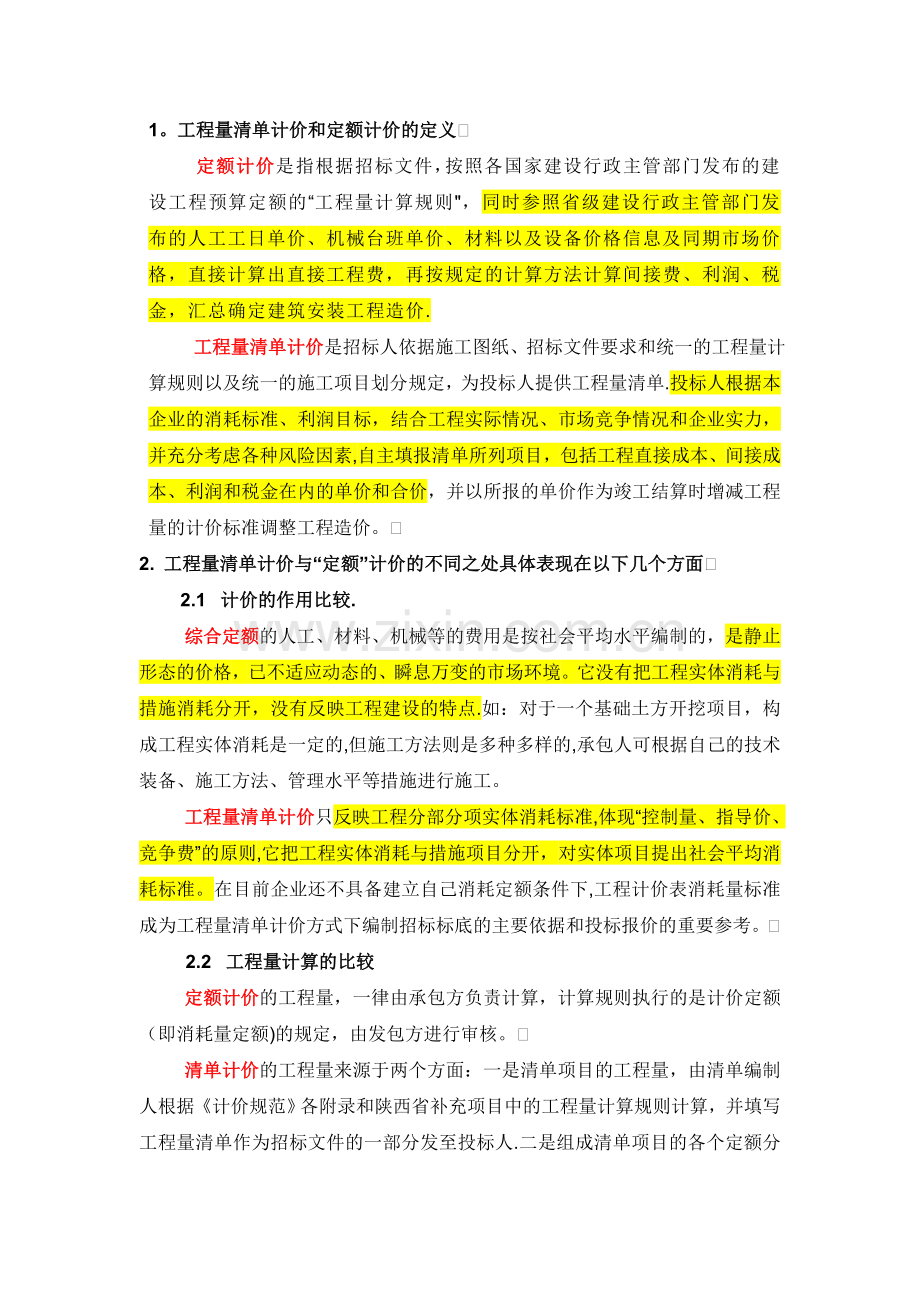 工程量清单计价和定额计价区别.doc_第1页