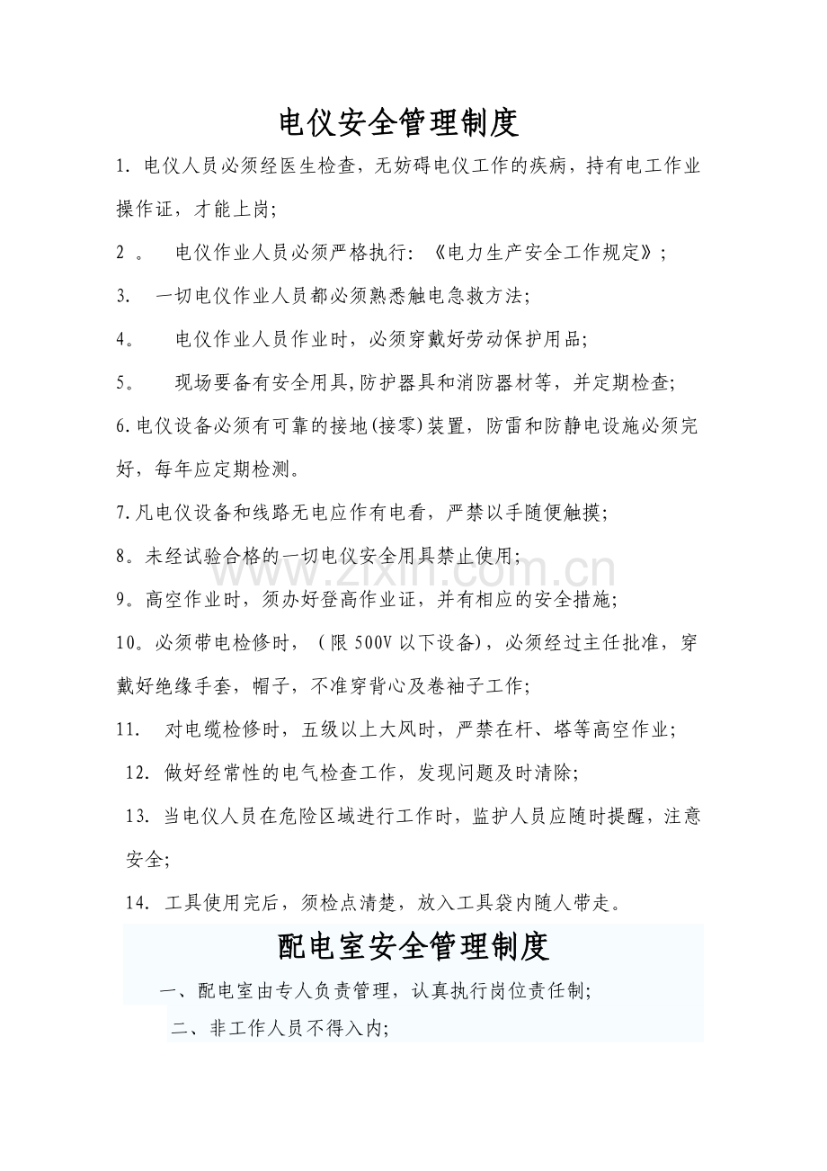 现行电仪车间管理制度(1).doc_第1页