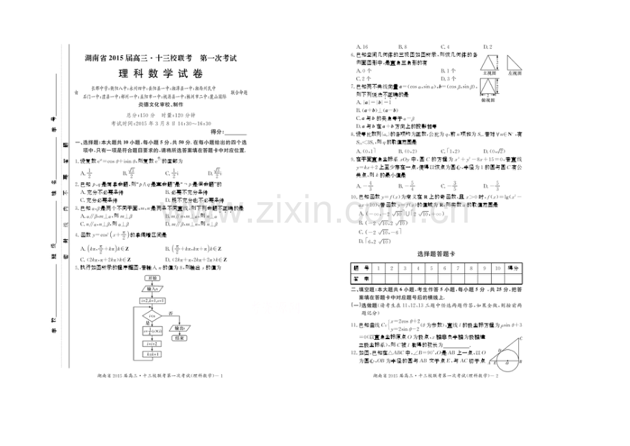 【Ks5u发布】湖南十三校2021届高三第一次考试试题-数学理-扫描版含答案.docx_第1页