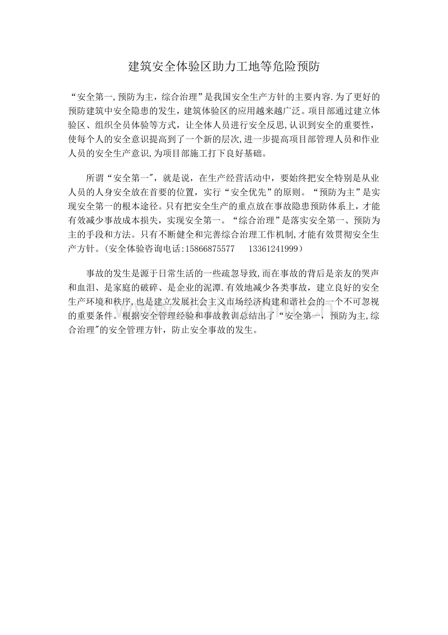建设安全体验区做好工地等危险预防.doc_第1页