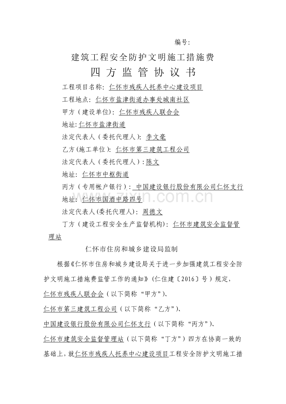 安全文明措施费监管协议(定稿).doc_第1页