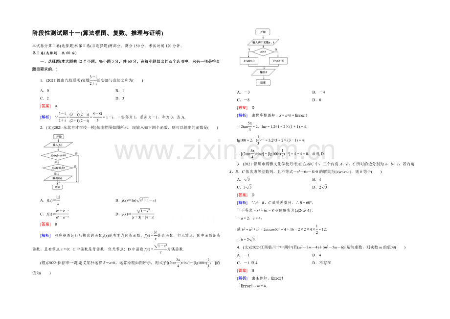 【2022届走向高考】高三数学一轮(人教A版)阶段性测试题11(算法框图、复数、推理与证明).docx_第1页