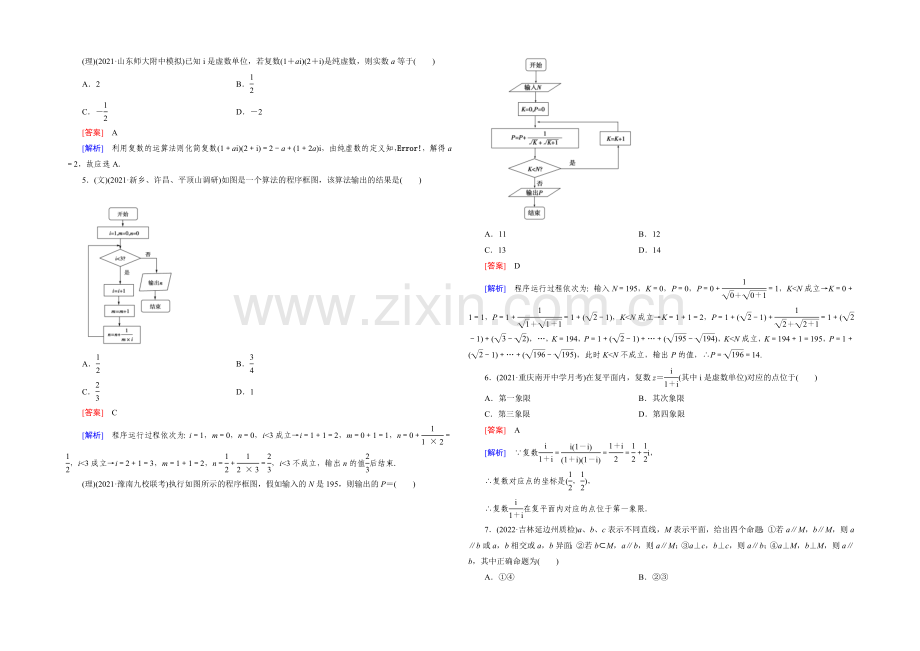 【2022届走向高考】高三数学一轮(人教A版)阶段性测试题11(算法框图、复数、推理与证明).docx_第2页