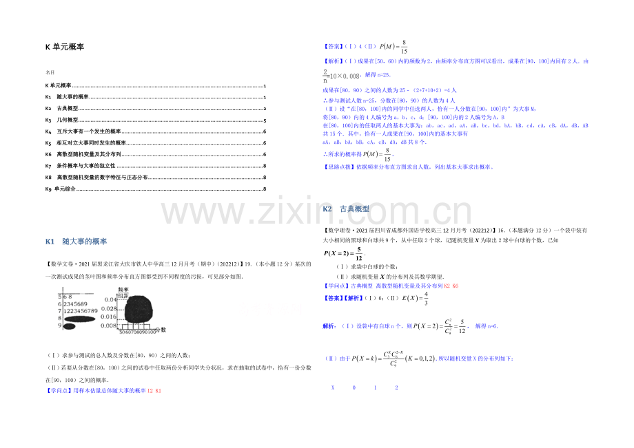 【2021届备考】2021届全国名校数学试题分类解析汇编(12月第四期)K单元概率.docx_第1页
