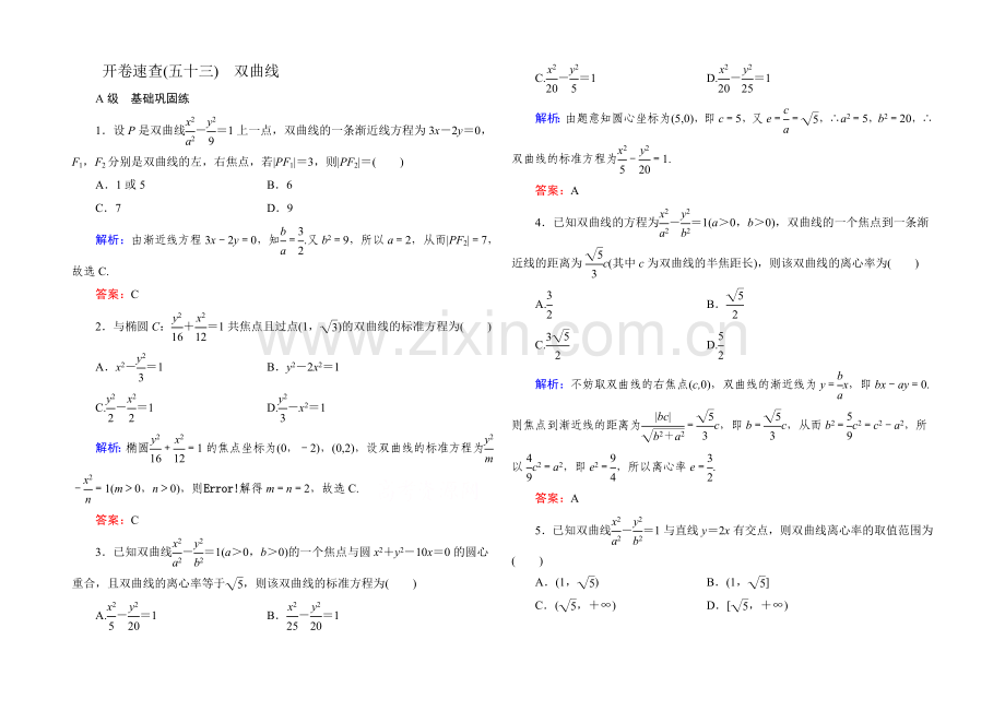 2022届高考数学理新课标A版一轮总复习：必修部分-开卷速查53-双曲线.docx_第1页