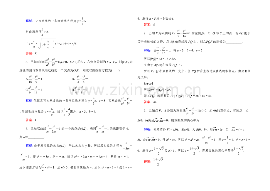 2022届高考数学理新课标A版一轮总复习：必修部分-开卷速查53-双曲线.docx_第2页