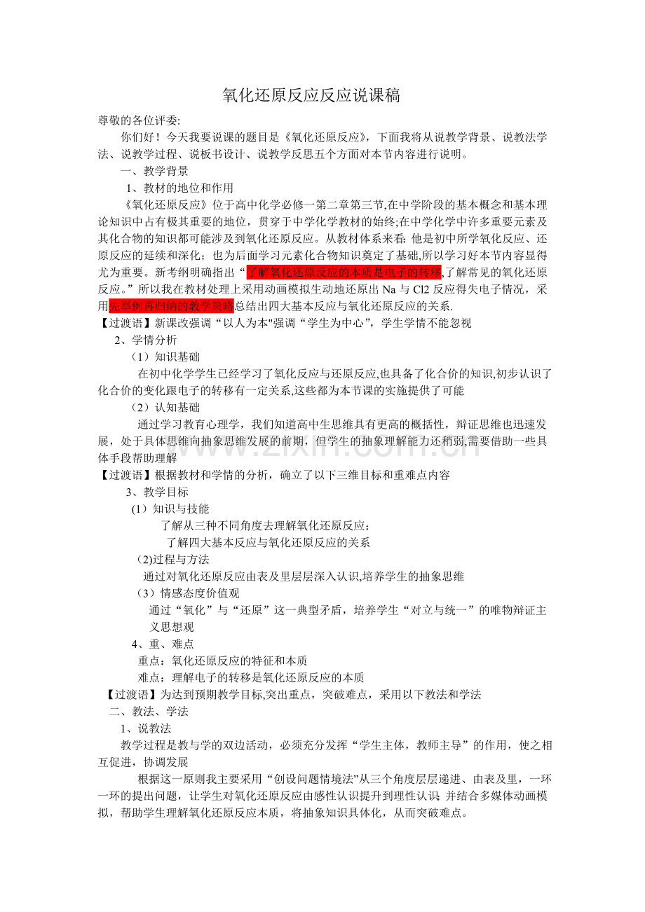 氧化还原反应第一课时说课稿.doc_第1页