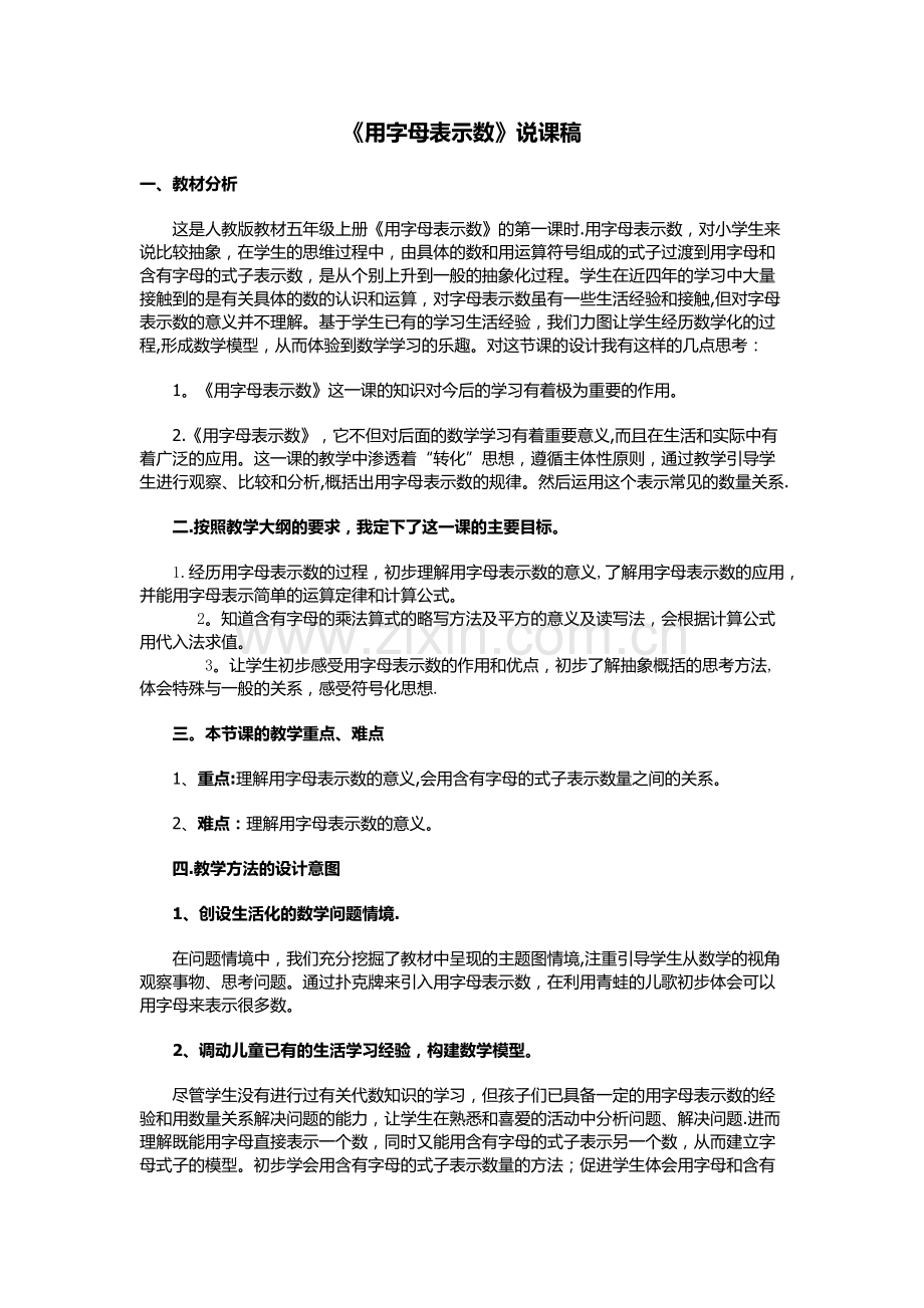 人教版五年级上册字母表示数说课稿和教案.docx_第1页