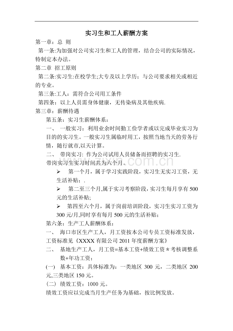 实习生和工人薪酬方案.doc_第1页
