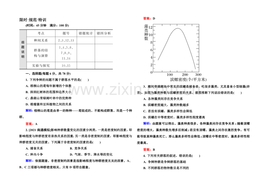 《金版教程》2022届高考生物一轮总复习限时规范特训-9-32群落的结构与演替-.docx_第1页