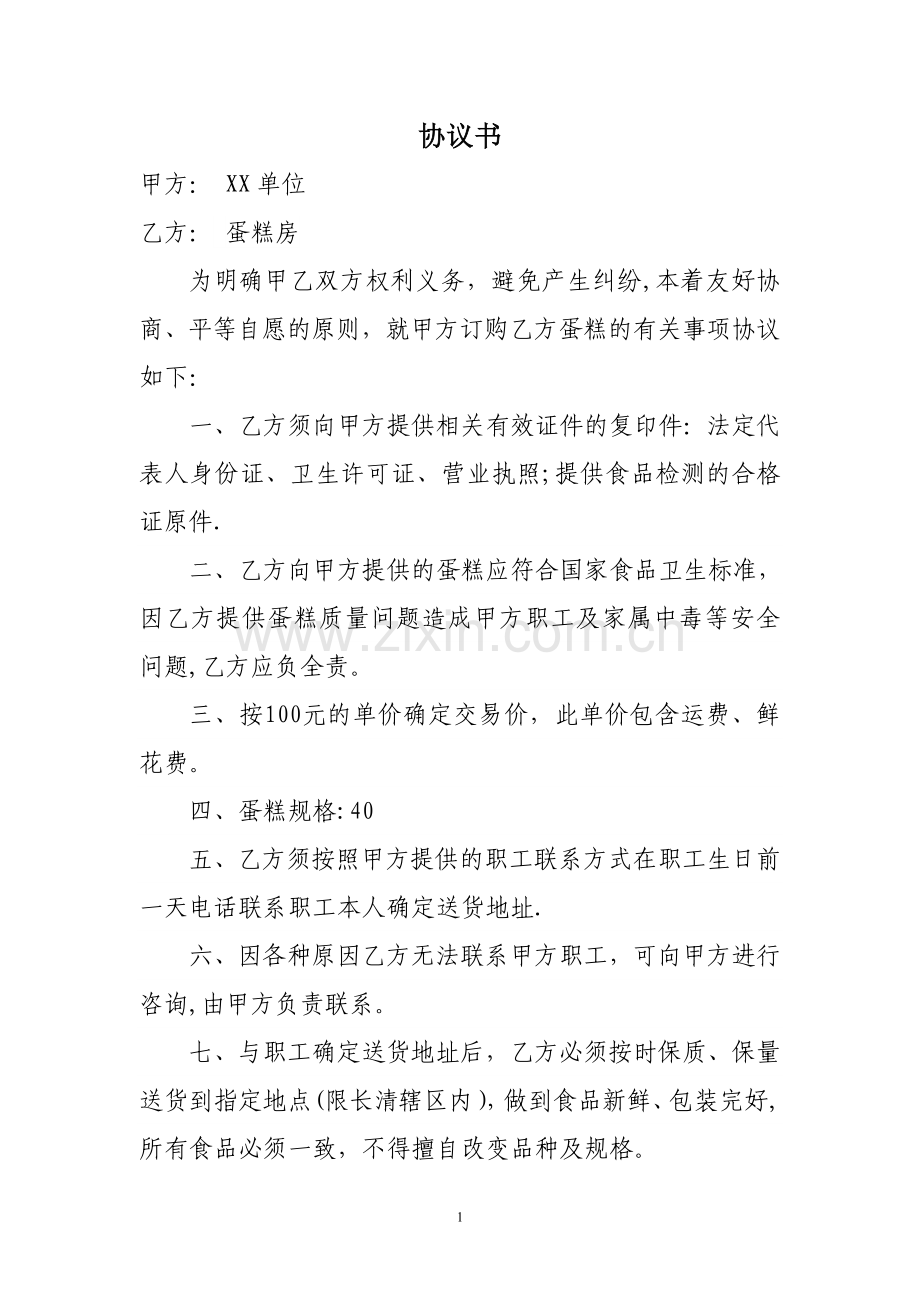 订购生日蛋糕协议书.doc_第1页
