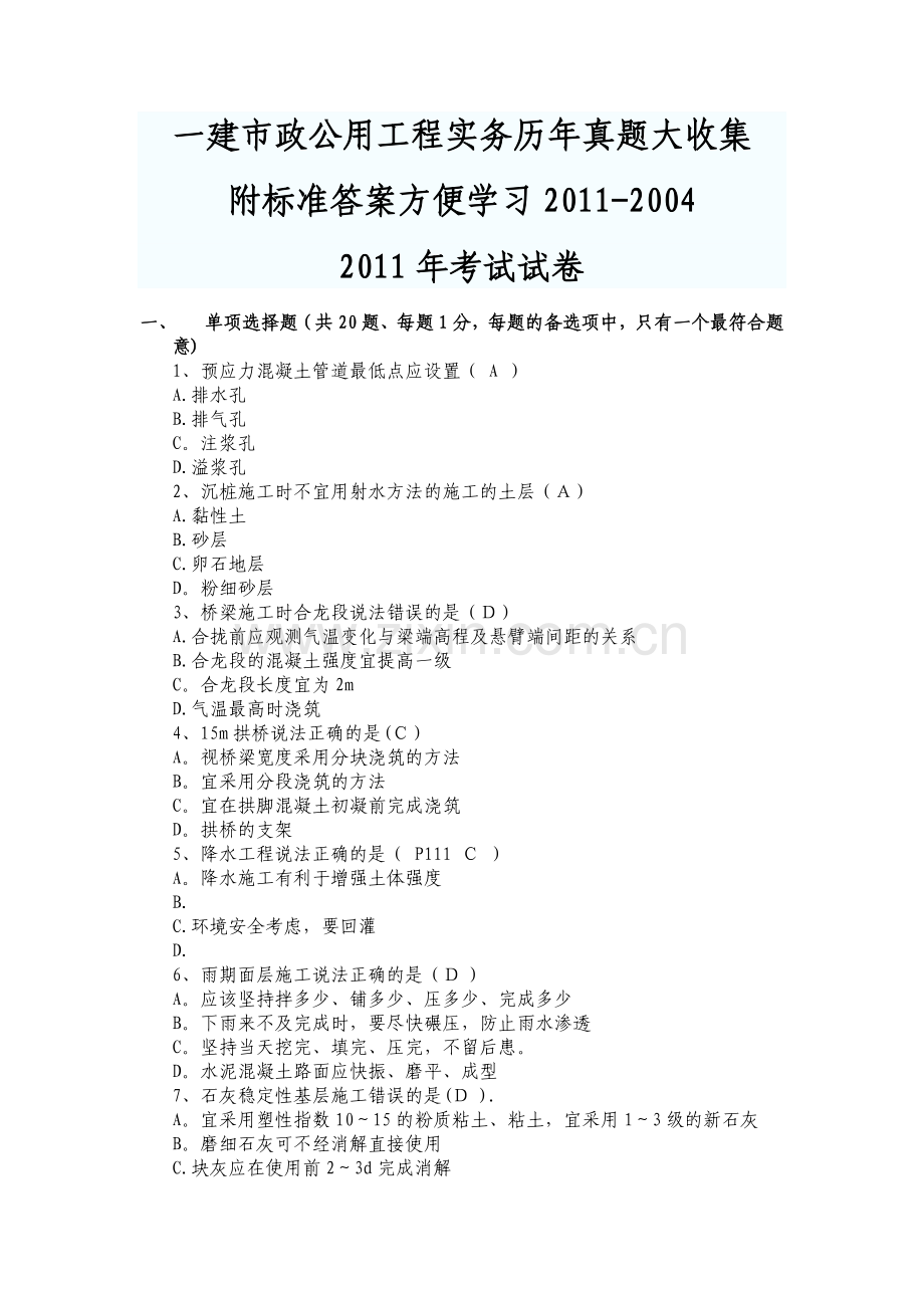 一级建造师市政历年真题收集打包附答案.doc_第1页