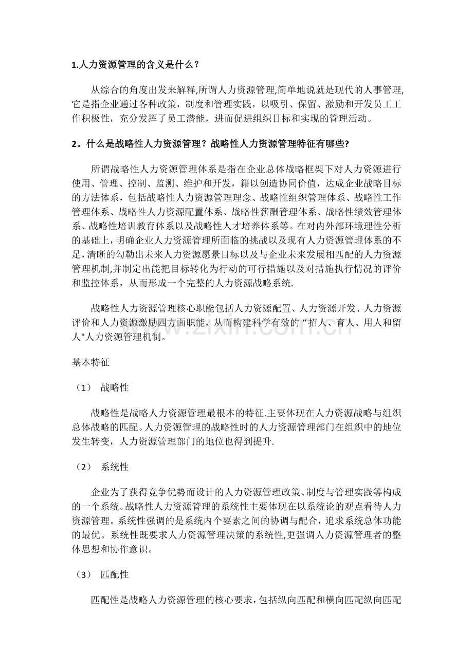 什么是人力资源管理含义特征及类型.docx_第1页