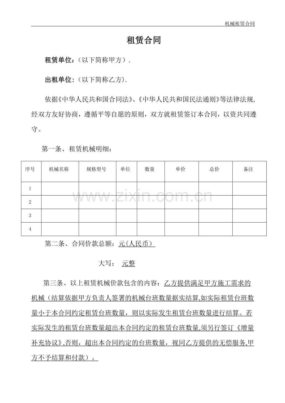 机械租赁合同-(机械台班).doc_第1页