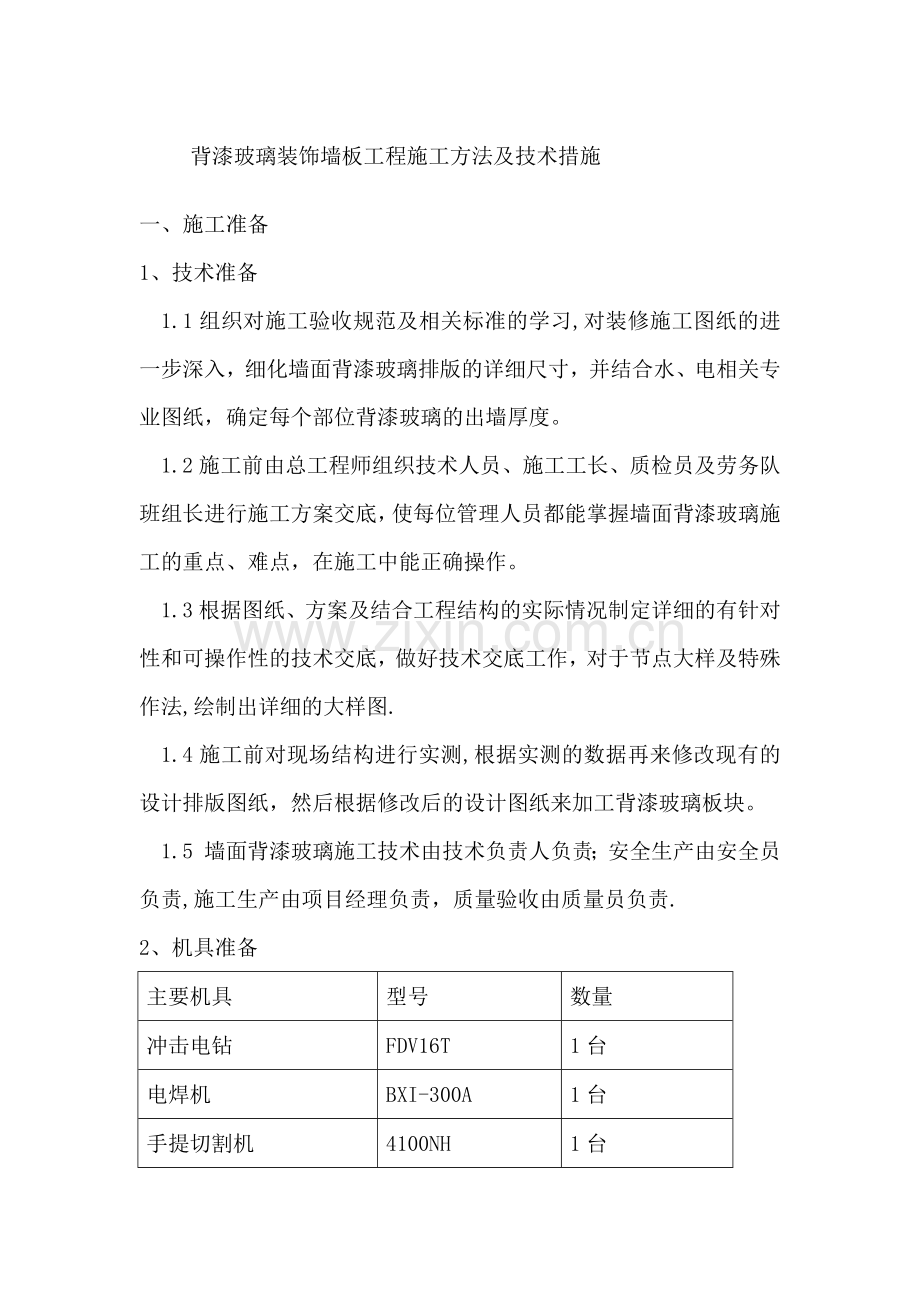 玻璃安装方案.doc_第1页