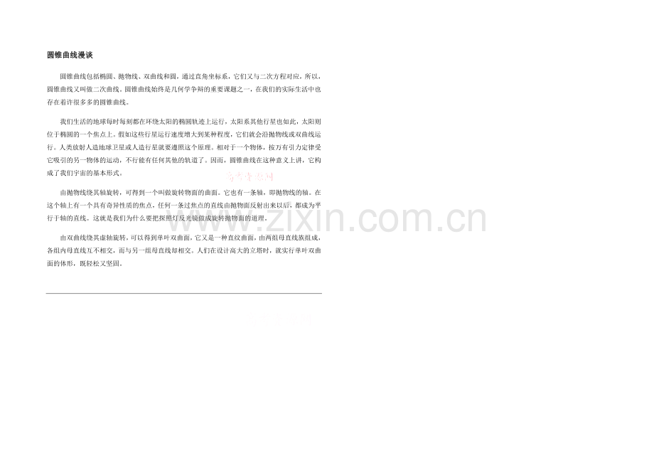 高中数学(北师大版)选修2-1教案：第3章-拓展资料：圆锥曲线漫谈.docx_第1页
