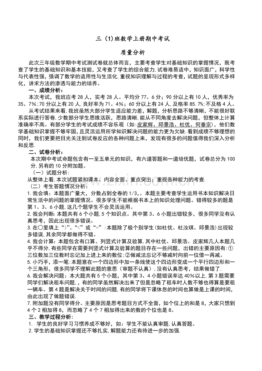 小学三年级上册数学期中考试考试质量分析报告.doc_第1页