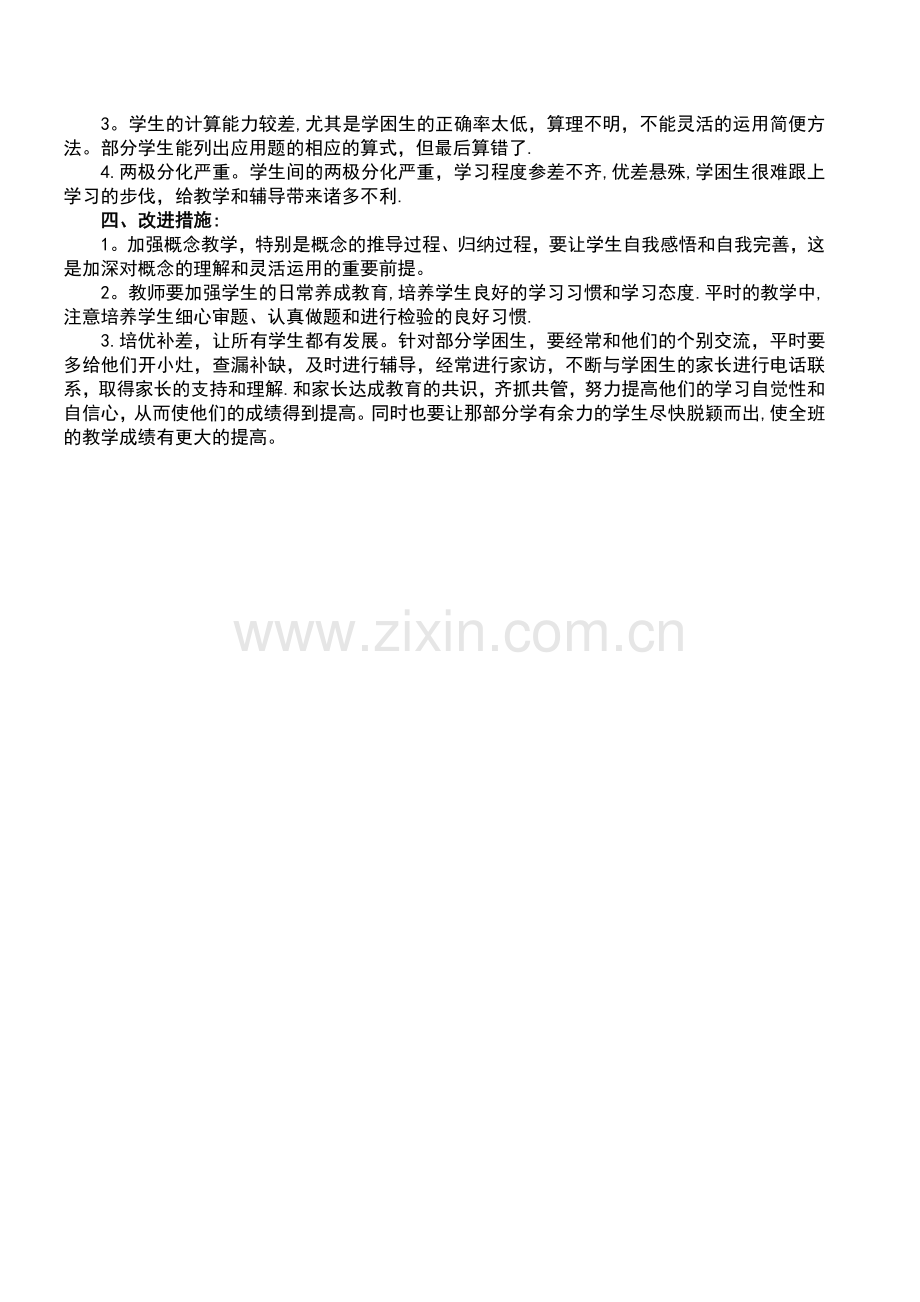 小学三年级上册数学期中考试考试质量分析报告.doc_第2页