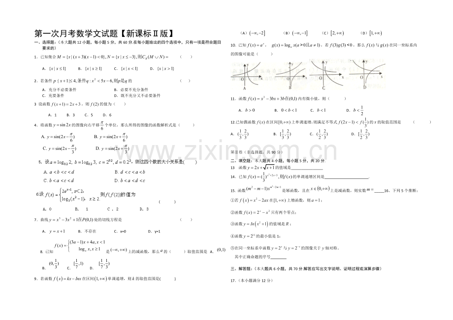 新课标Ⅱ第三辑2022届高三上学期第一次月考-数学文-Word版含答案.docx_第1页