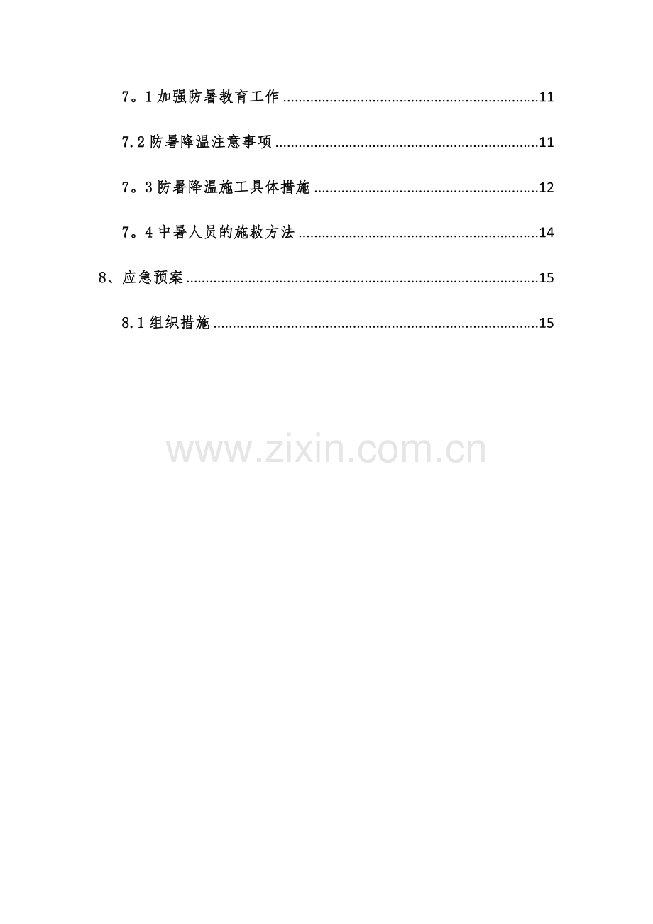 夏季施工方案.docx_第2页