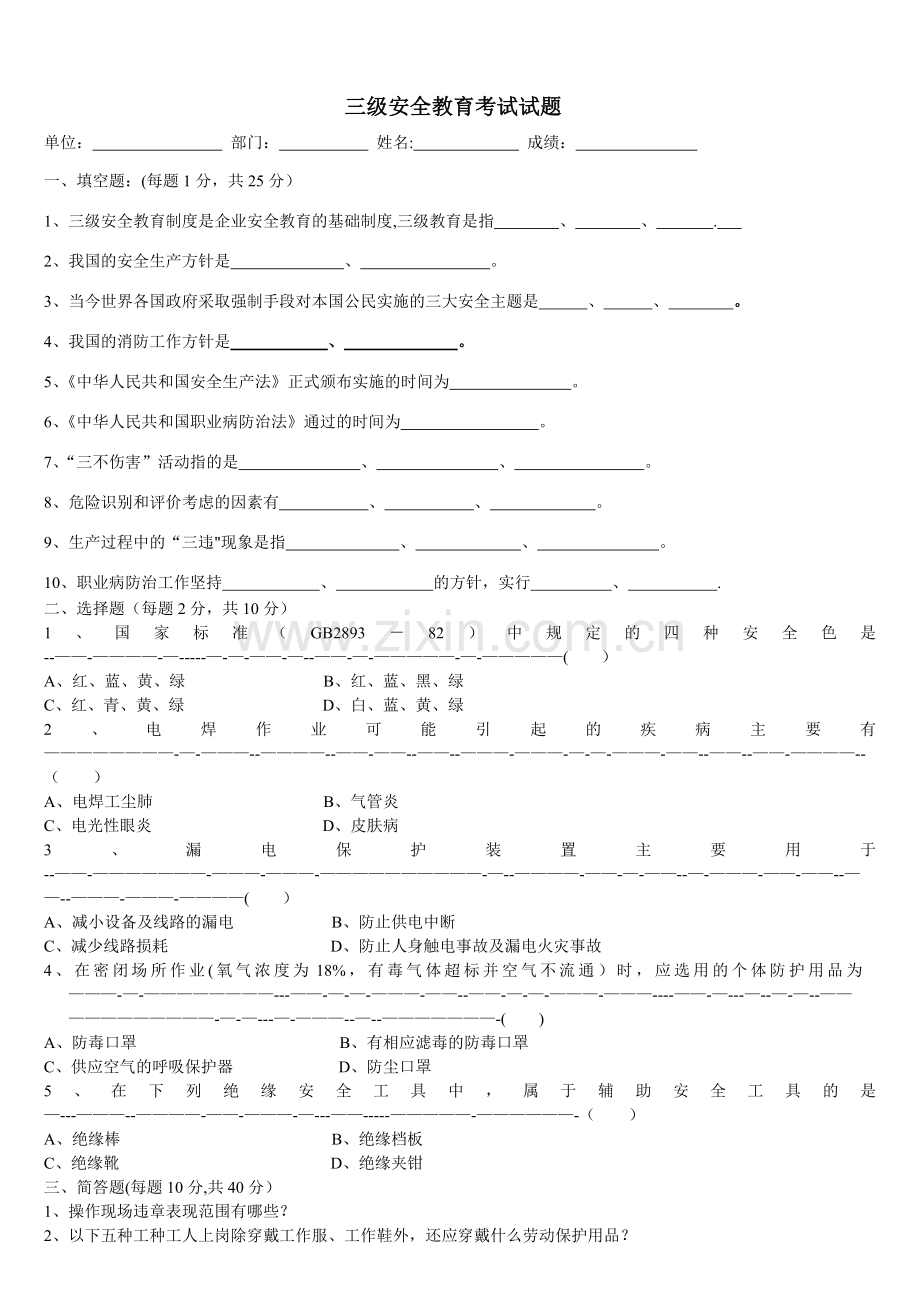 三级安全教育试题(化工).doc_第1页